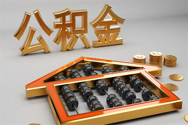 武穴辞职能不能取住房公积金（辞职可以取公积金吗?）