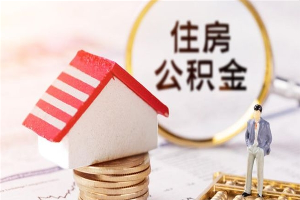 武穴公积金办理取出（取出公积金的简便手段）