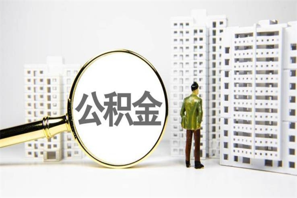 武穴离职后如何提住房公积金（离职以后如何提取住房公积金）