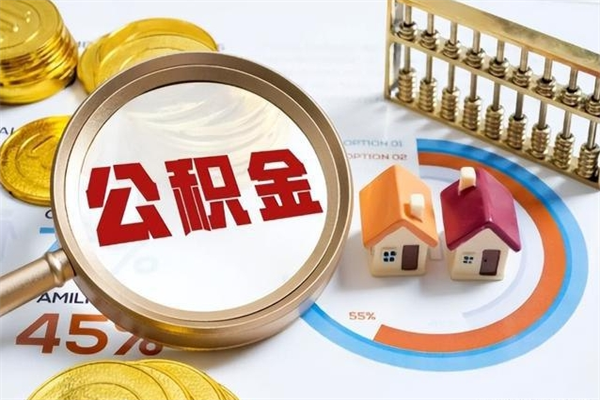 武穴公积金才交一个月可以取出来吗（住房公积金交了一个月能取出来吗）