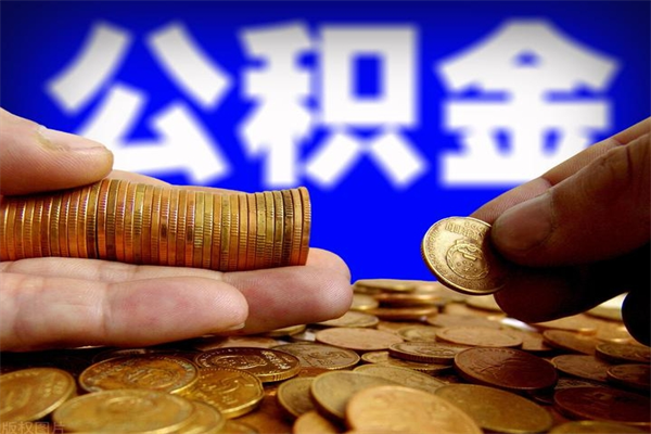 武穴离职公积金取出来的条件（离职公积金提取有什么要求）