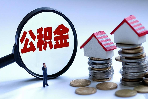 武穴公积金辞职后多久可以取出（公积金在辞职多久后可以提现）