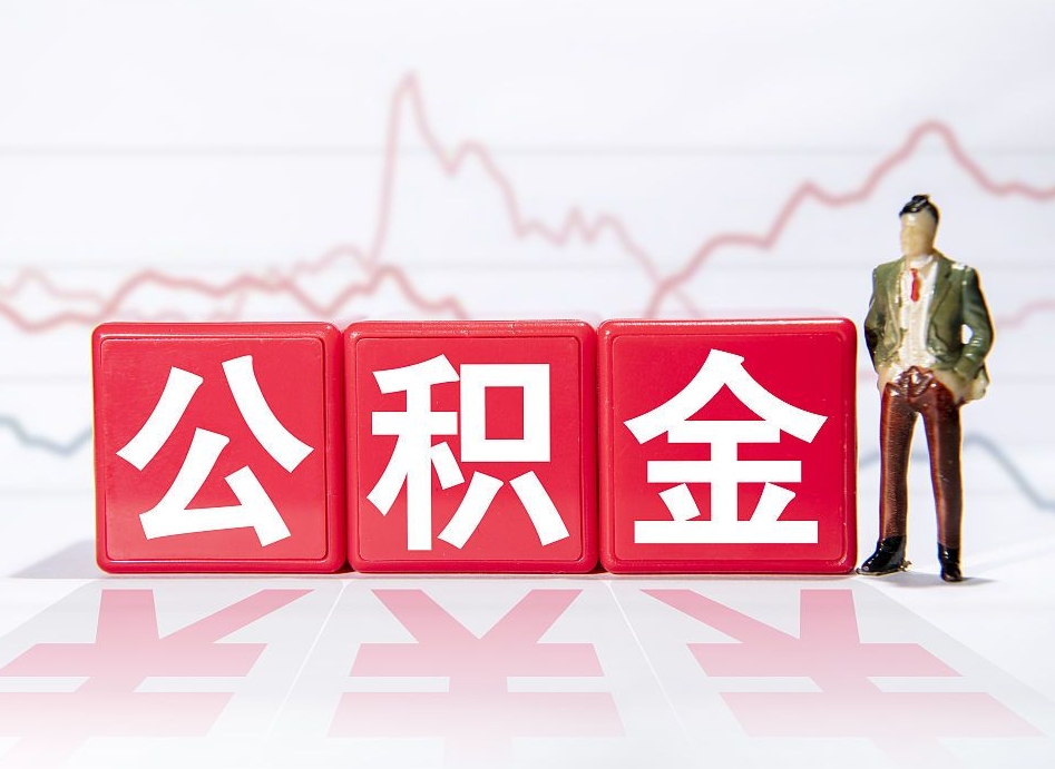 武穴怎么取出个人公积金（怎么取出自己的住房公积金）