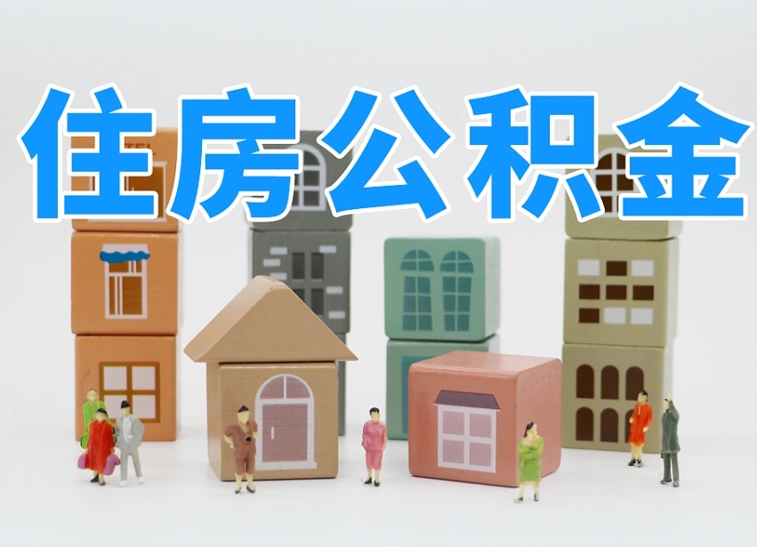 武穴公积金封存提出手续（公积金封存提取需要什么手续）