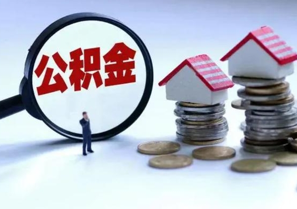武穴公积金怎么可以取出（怎么能取出住房公积金的钱）