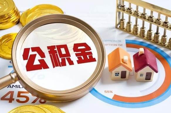 武穴在职公积金全部代提出（公积金在职提取条件）
