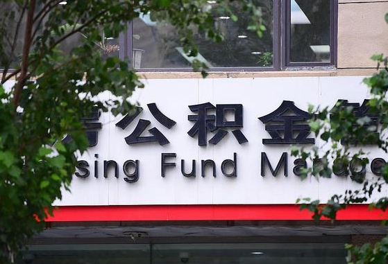 武穴离职后公积金全额取出（离职后住房公积金全部取出来）