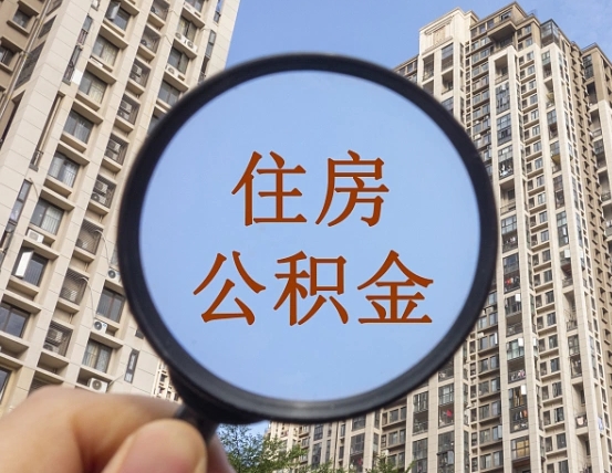 武穴怎样取住房公积金（2021如何取公积金）