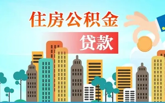 武穴离职半年取公积金（离职半年公积金提取需要哪些材料）