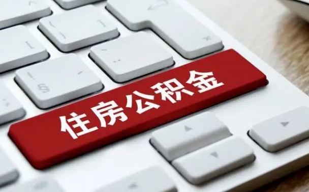 武穴离职后可以取出公积金吗（离职了可以取出住房公积金吗）
