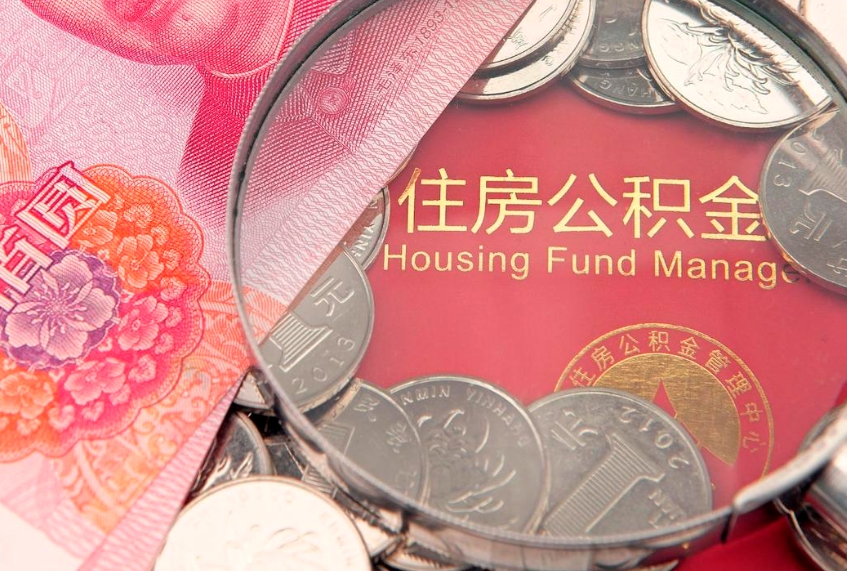 武穴离职后公积金没有封存可以取吗（离职后公积金未封存）