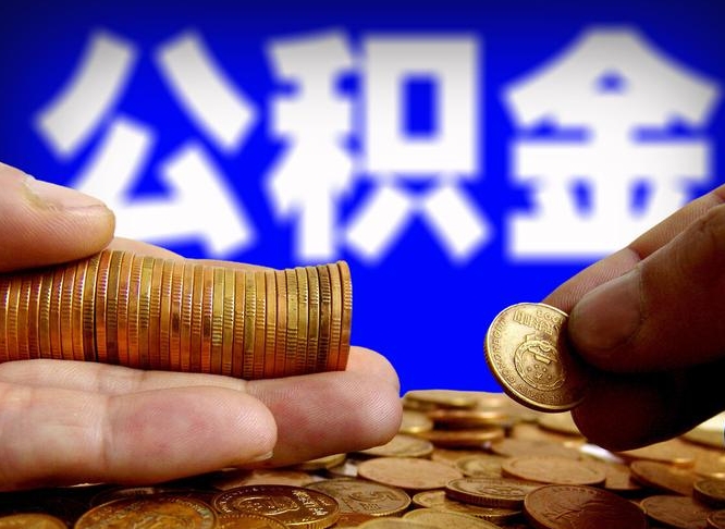 武穴公积金能取出来花吗（公积金能拿出来花么）